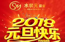 新起點(diǎn)，新征程！——與您攜手2018，共創(chuàng)輝煌！